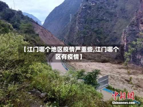 【江门哪个地区疫情严重些,江门哪个区有疫情】-第2张图片