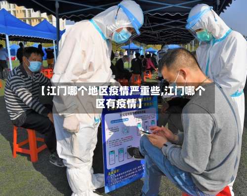 【江门哪个地区疫情严重些,江门哪个区有疫情】-第1张图片