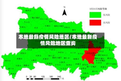 本地最新疫情风险地区/本地最新疫情风险地区查询-第1张图片