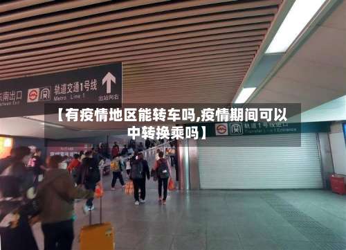 【有疫情地区能转车吗,疫情期间可以中转换乘吗】-第1张图片