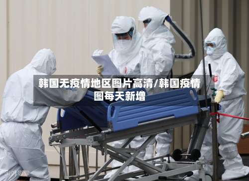 韩国无疫情地区图片高清/韩国疫情图每天新增-第1张图片