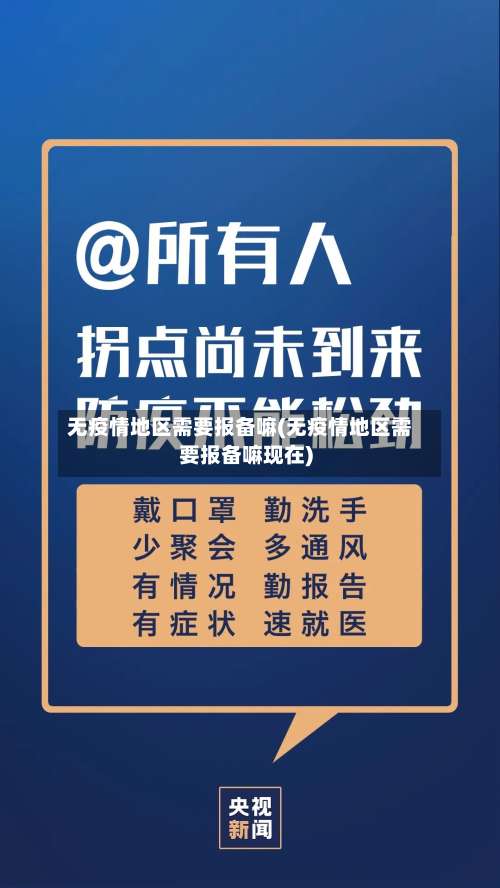 无疫情地区需要报备嘛(无疫情地区需要报备嘛现在)-第1张图片