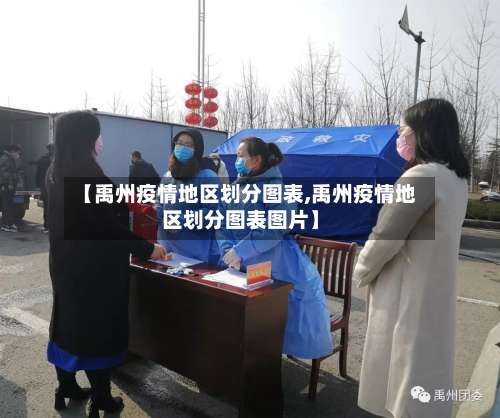 【禹州疫情地区划分图表,禹州疫情地区划分图表图片】-第1张图片