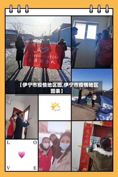 【伊宁市疫情地区图,伊宁市疫情地区图表】-第2张图片