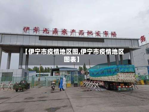 【伊宁市疫情地区图,伊宁市疫情地区图表】-第1张图片