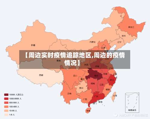 【周边实时疫情追踪地区,周边的疫情情况】-第3张图片