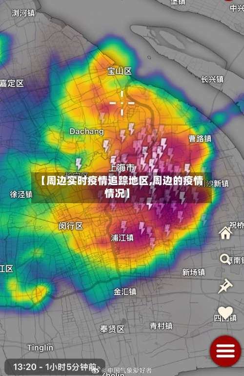 【周边实时疫情追踪地区,周边的疫情情况】-第2张图片