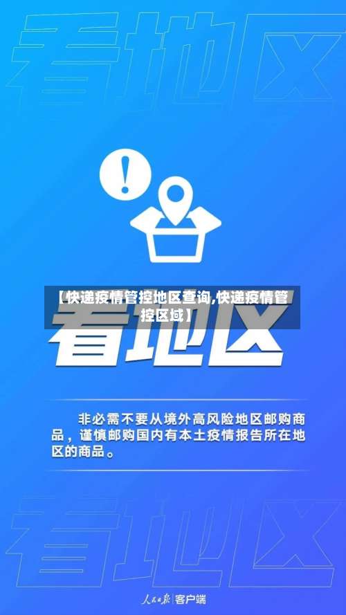 【快递疫情管控地区查询,快递疫情管控区域】-第1张图片