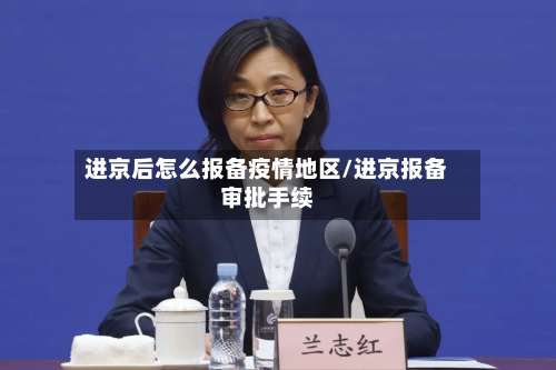 进京后怎么报备疫情地区/进京报备审批手续-第2张图片