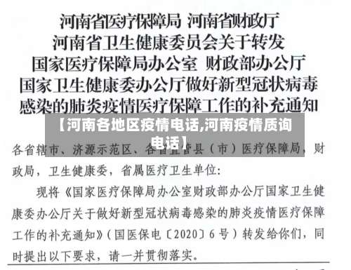 【河南各地区疫情电话,河南疫情质询电话】-第1张图片
