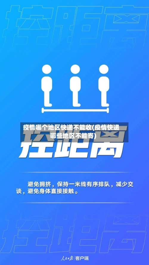 疫情哪个地区快递不能收(疫情快递哪些地区不能寄)-第2张图片