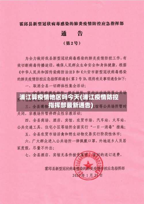 浦江算疫情地区吗今天(浦江疫情防控指挥部最新通告)-第1张图片
