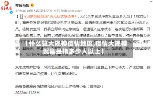 【什么算大规模疫情地区,疫情大规模聚集是指多少人以上】-第1张图片