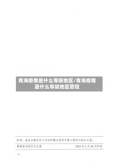 青海疫情是什么等级地区/青海疫情是什么等级地区管控-第1张图片