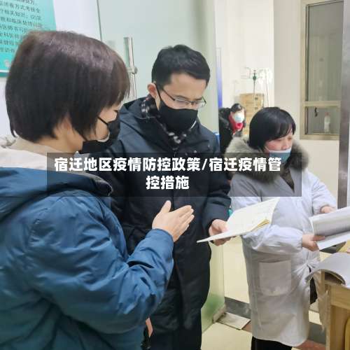 宿迁地区疫情防控政策/宿迁疫情管控措施-第2张图片