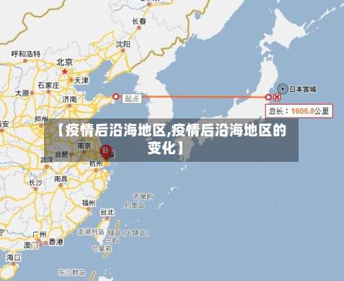 【疫情后沿海地区,疫情后沿海地区的变化】-第3张图片