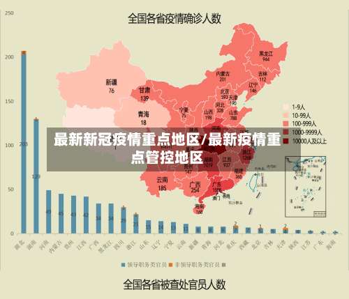 最新新冠疫情重点地区/最新疫情重点管控地区-第1张图片