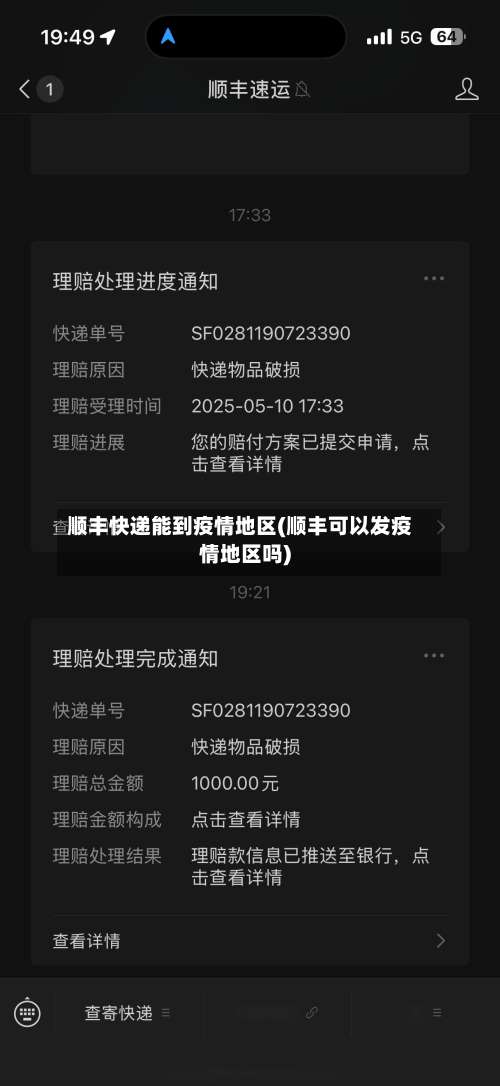 顺丰快递能到疫情地区(顺丰可以发疫情地区吗)-第1张图片