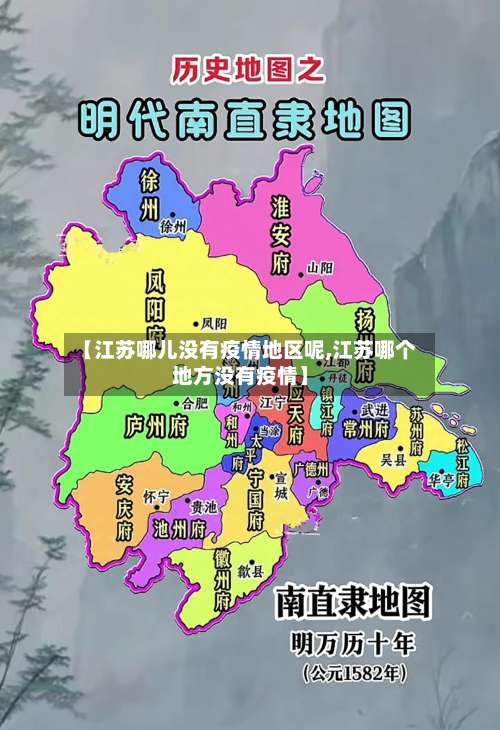 【江苏哪儿没有疫情地区呢,江苏哪个地方没有疫情】-第2张图片