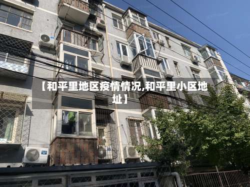 【和平里地区疫情情况,和平里小区地址】-第2张图片