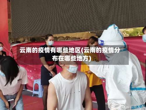 云南的疫情有哪些地区(云南的疫情分布在哪些地方)-第2张图片
