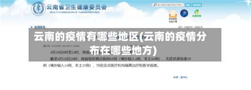 云南的疫情有哪些地区(云南的疫情分布在哪些地方)-第1张图片