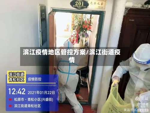 滨江疫情地区管控方案/滨江街道疫情-第3张图片