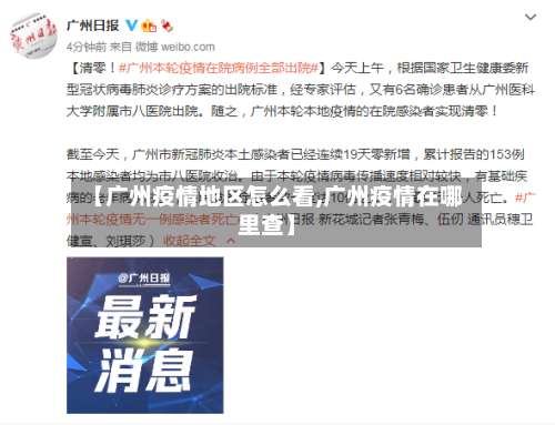 【广州疫情地区怎么看,广州疫情在哪里查】-第1张图片