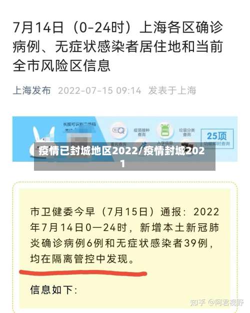 疫情已封城地区2022/疫情封城2021-第1张图片