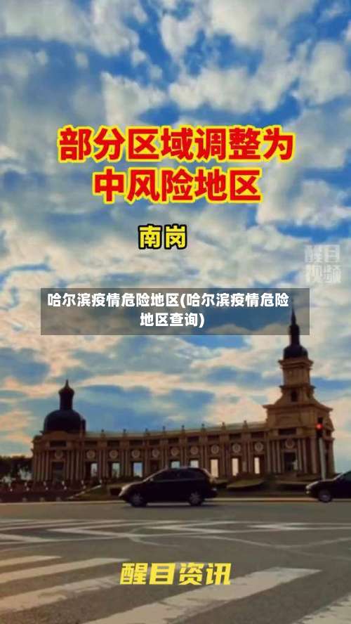 哈尔滨疫情危险地区(哈尔滨疫情危险地区查询)-第1张图片