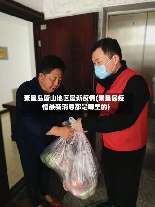 秦皇岛唐山地区最新疫情(秦皇岛疫情最新消息都是哪里的)-第1张图片