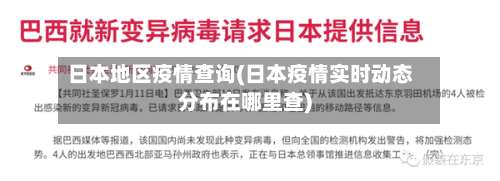 日本地区疫情查询(日本疫情实时动态分布在哪里查)-第1张图片