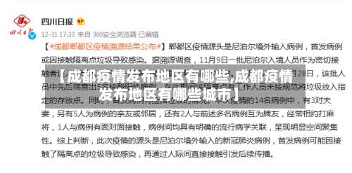 【成都疫情发布地区有哪些,成都疫情发布地区有哪些城市】-第3张图片