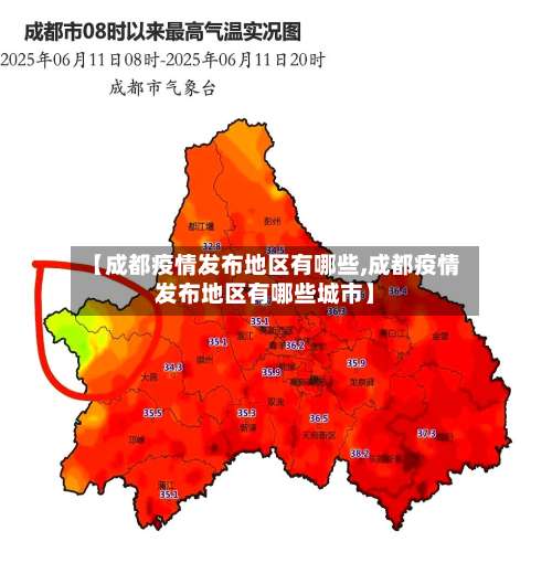 【成都疫情发布地区有哪些,成都疫情发布地区有哪些城市】-第1张图片