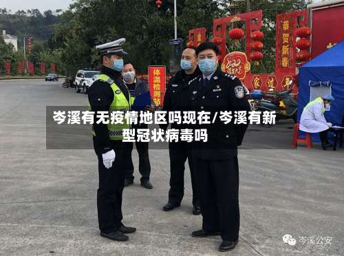 岑溪有无疫情地区吗现在/岑溪有新型冠状病毒吗-第1张图片