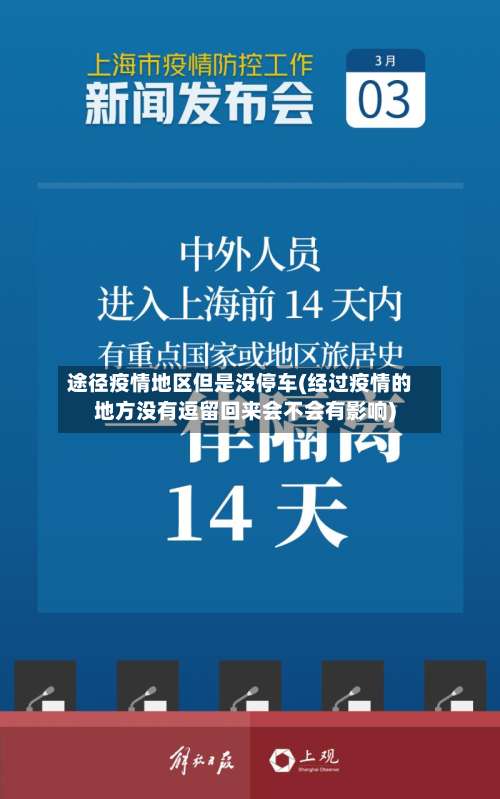 途径疫情地区但是没停车(经过疫情的地方没有逗留回来会不会有影响)-第1张图片