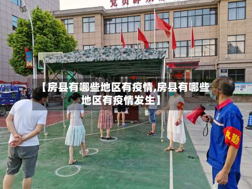 【房县有哪些地区有疫情,房县有哪些地区有疫情发生】-第2张图片