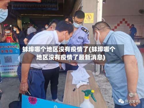 蚌埠哪个地区没有疫情了(蚌埠哪个地区没有疫情了最新消息)-第1张图片