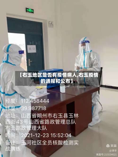 【右玉地区是否有疫情病人,右玉疫情的通报和公布】-第2张图片