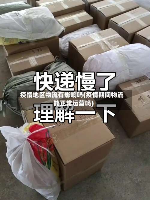 疫情地区物流有影响吗(疫情期间物流能正常运营吗)-第3张图片