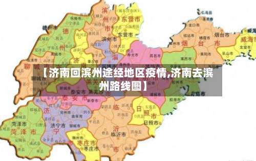 【济南回滨州途经地区疫情,济南去滨州路线图】-第2张图片