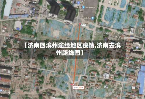 【济南回滨州途经地区疫情,济南去滨州路线图】-第1张图片