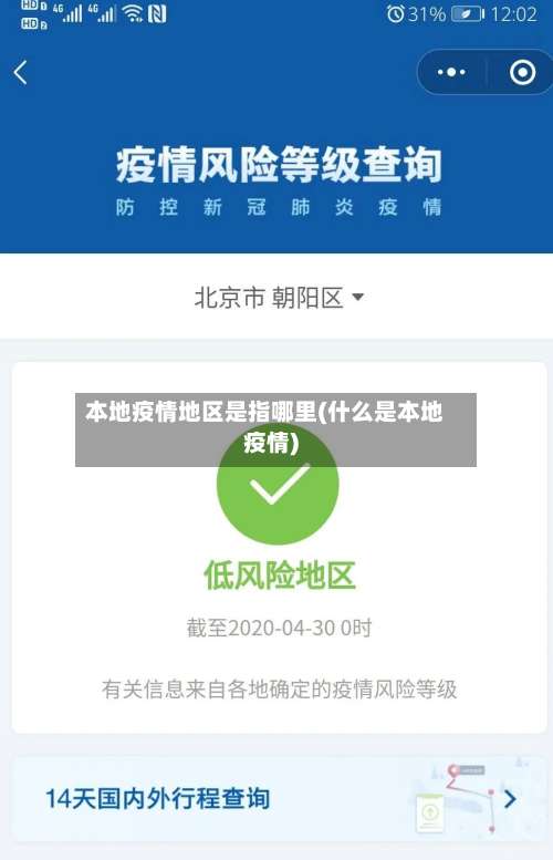 本地疫情地区是指哪里(什么是本地疫情)-第3张图片