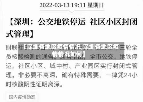 【深圳各地区疫情情况,深圳各地区疫情情况如何】-第2张图片