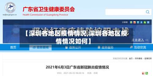 【深圳各地区疫情情况,深圳各地区疫情情况如何】-第3张图片