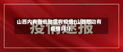 山西内有哪些地区有疫情(山西那边有疫情吗?)-第1张图片