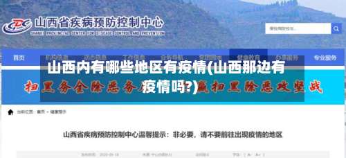 山西内有哪些地区有疫情(山西那边有疫情吗?)-第2张图片