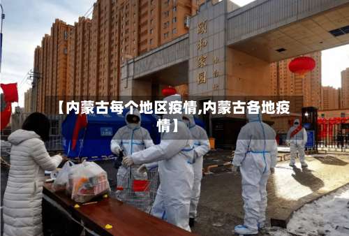 【内蒙古每个地区疫情,内蒙古各地疫情】-第3张图片