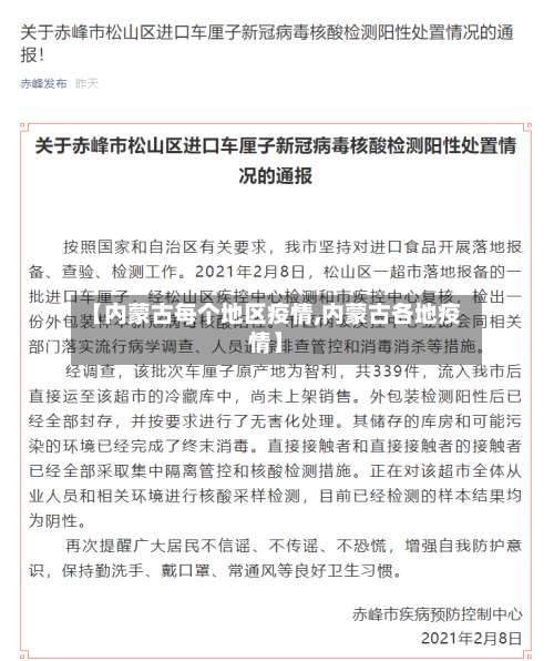 【内蒙古每个地区疫情,内蒙古各地疫情】-第2张图片