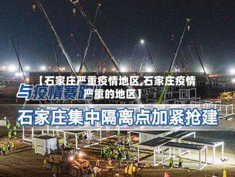 【石家庄严重疫情地区,石家庄疫情严重的地区】-第2张图片